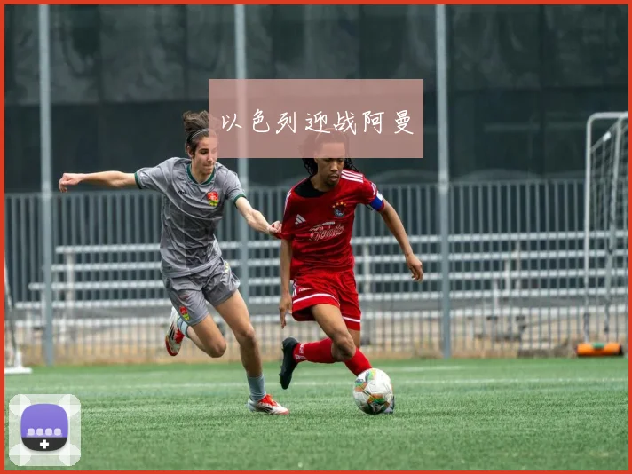 以色列迎战阿曼