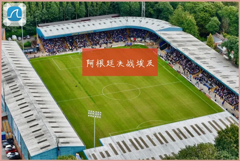 阿根廷决战埃及