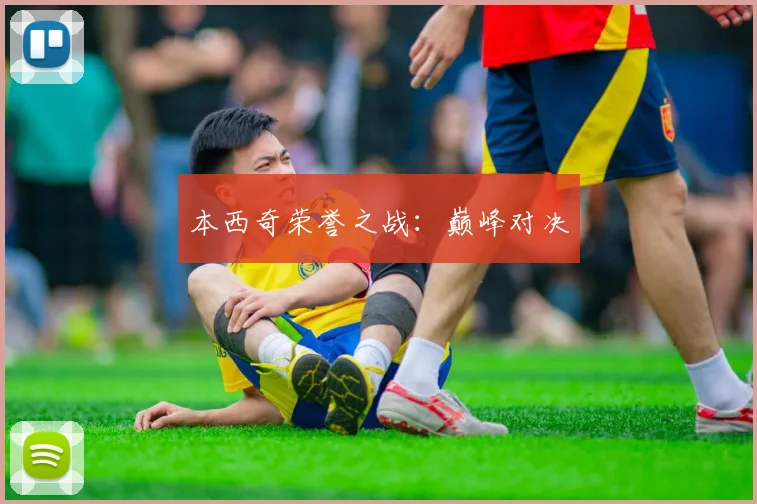 本西奇荣誉之战：巅峰对决