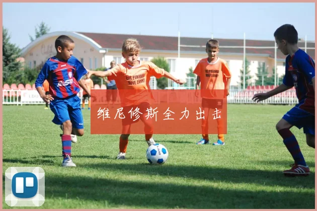 维尼修斯全力出击