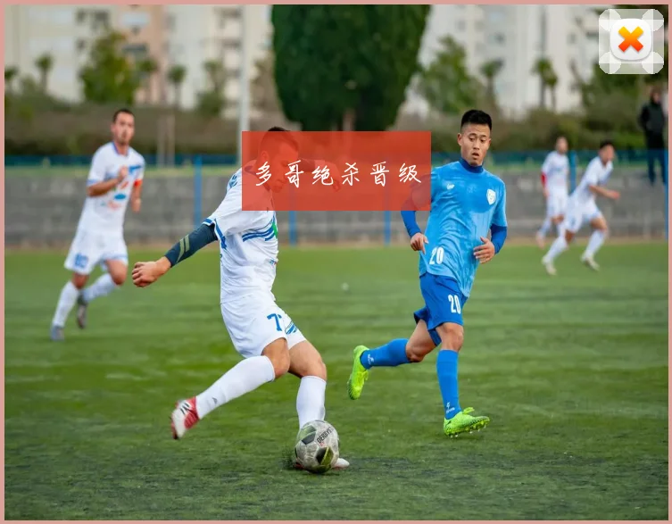 多哥绝杀晋级