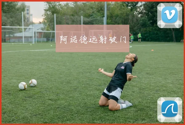 阿诺德远射破门