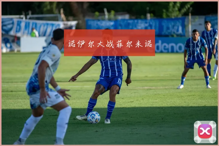 诺伊尔大战菲尔米诺