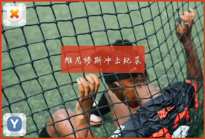 维尼修斯冲击纪录