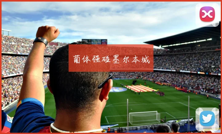 葡体强碰墨尔本城