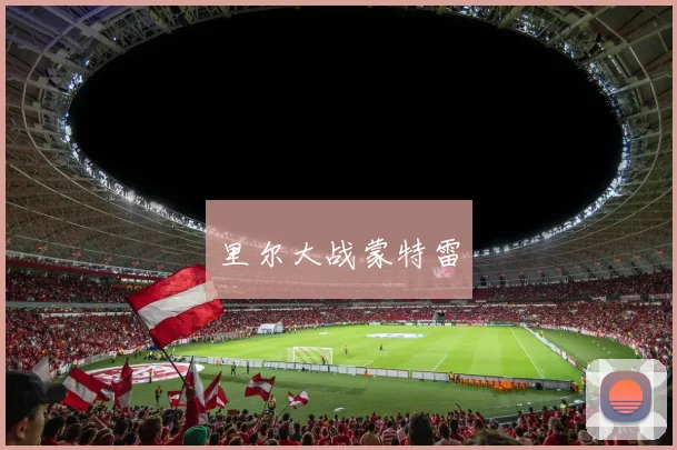 里尔大战蒙特雷