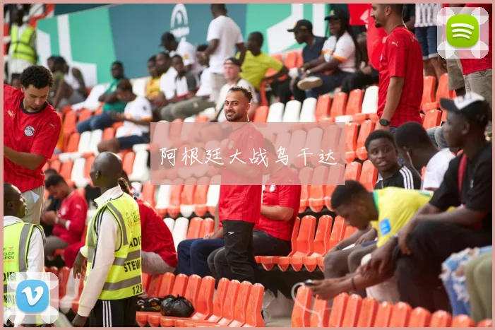 阿根廷大战乌干达