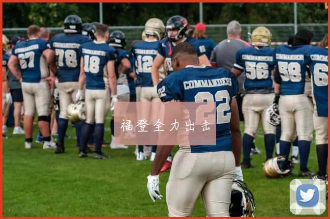 福登全力出击
