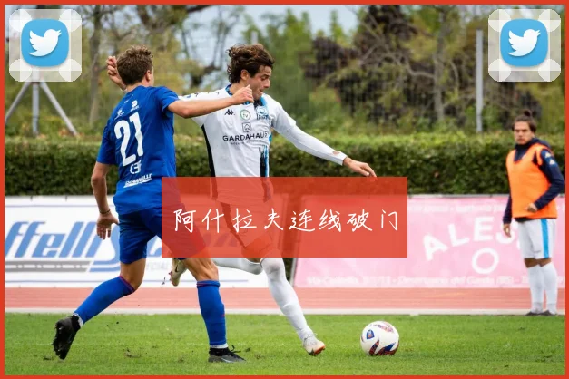 阿什拉夫连线破门