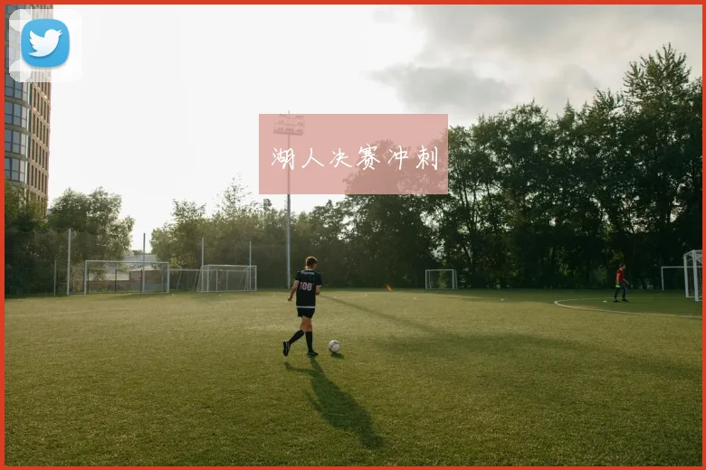 湖人决赛冲刺