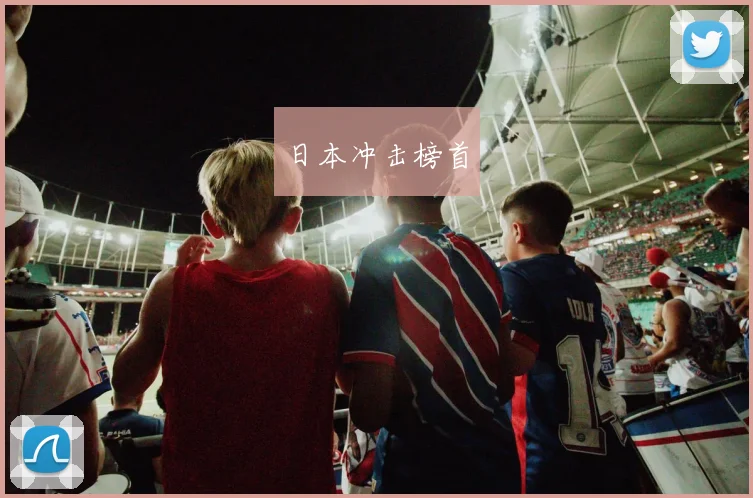 日本冲击榜首
