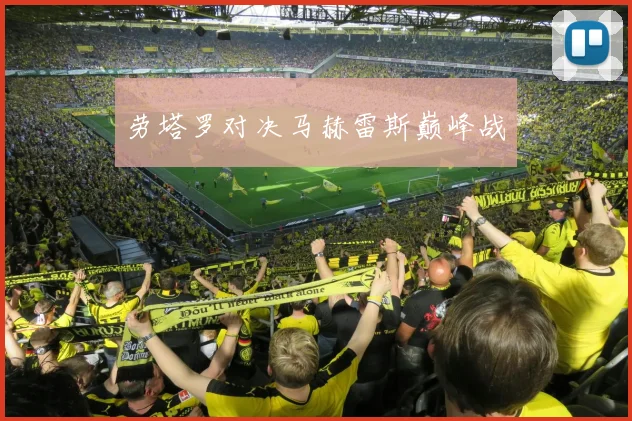 劳塔罗对决马赫雷斯巅峰战