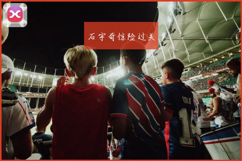 石宇奇惊险过关