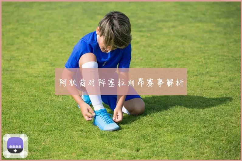 阿联酋对阵塞拉利昂赛事解析