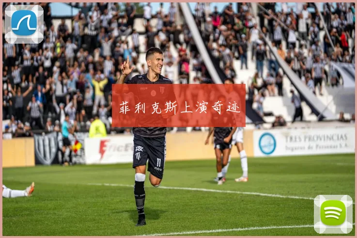 菲利克斯上演奇迹