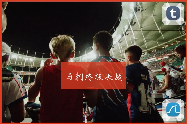 马刺终极决战