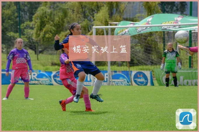 锡安突破上篮
