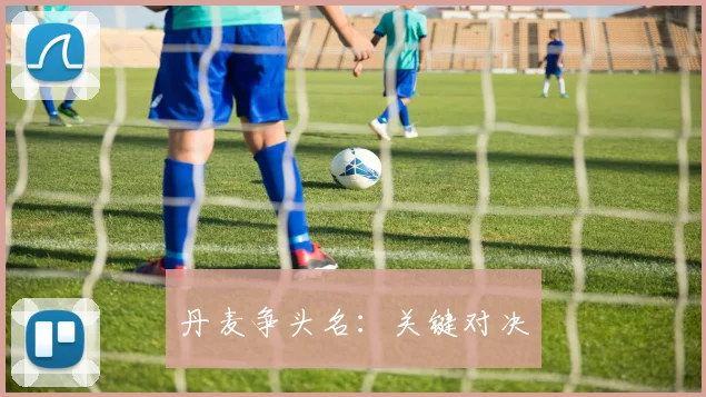 丹麦争头名：关键对决