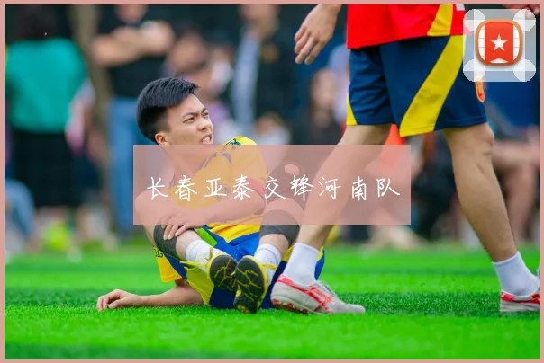 长春亚泰交锋河南队