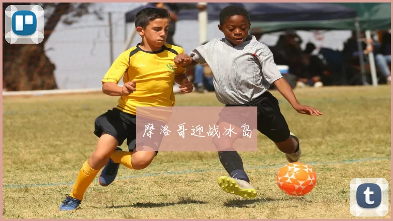 摩洛哥迎战冰岛