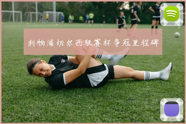 利物浦切尔西联赛杯争冠里程碑