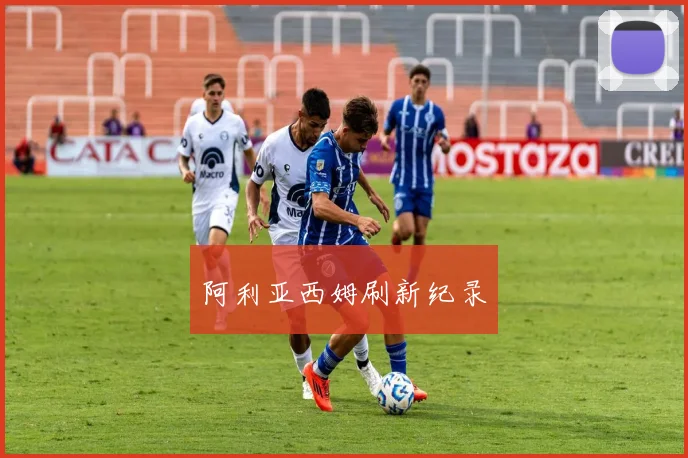 阿利亚西姆刷新纪录