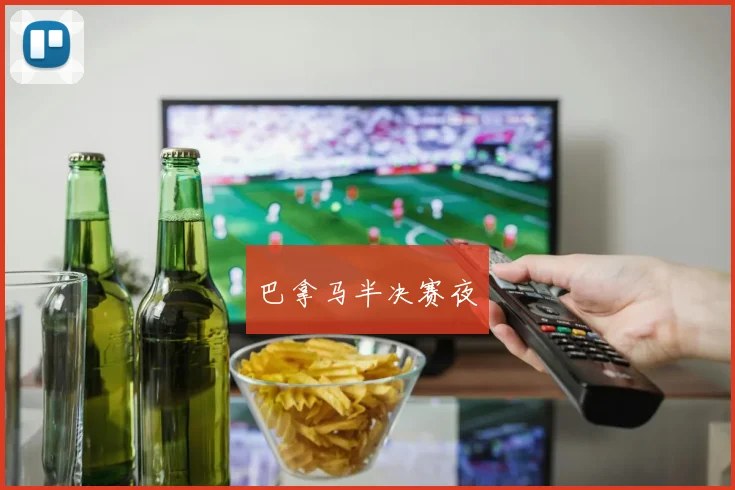 巴拿马半决赛夜