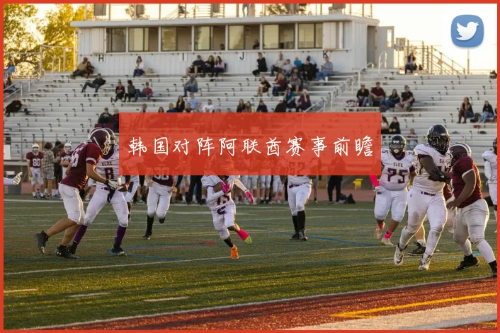 韩国对阵阿联酋赛事前瞻