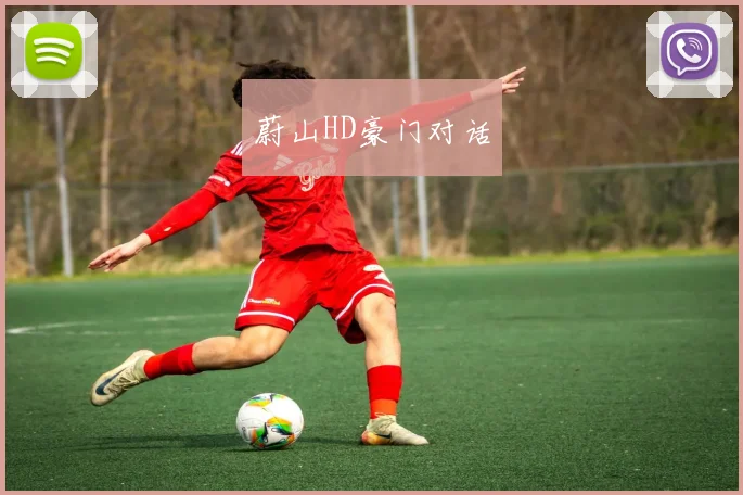 蔚山HD豪门对话