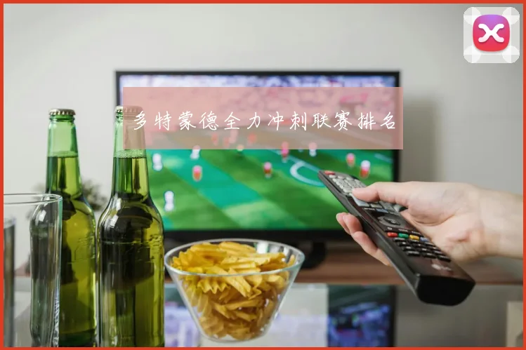 多特蒙德全力冲刺联赛排名