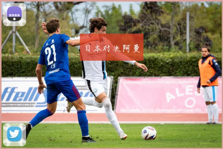 日本对决阿曼
