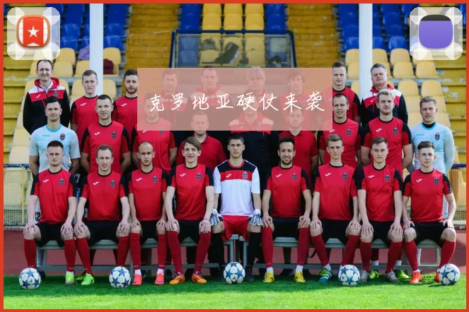 克罗地亚硬仗来袭