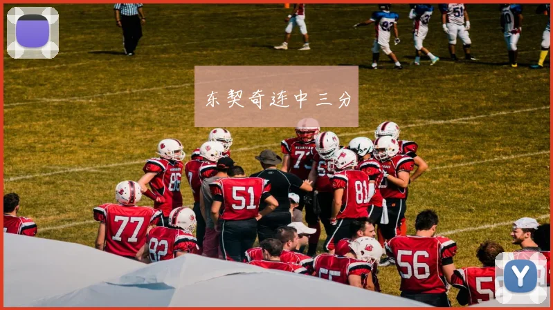 东契奇连中三分