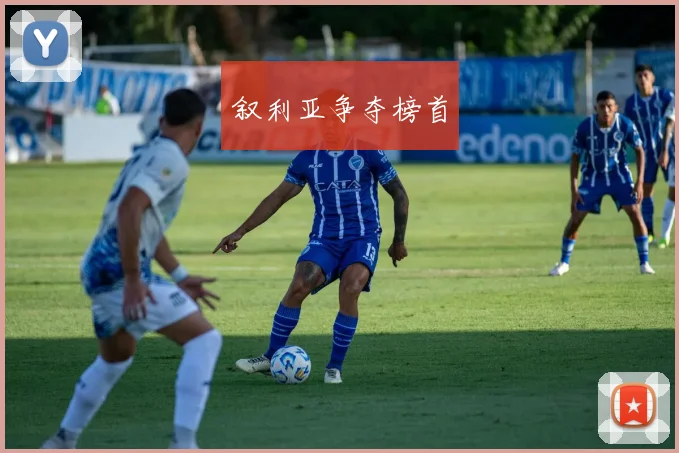 叙利亚争夺榜首