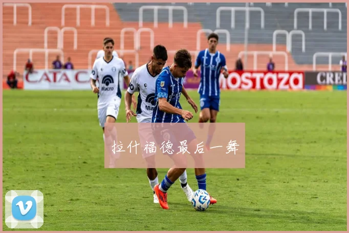 拉什福德最后一舞
