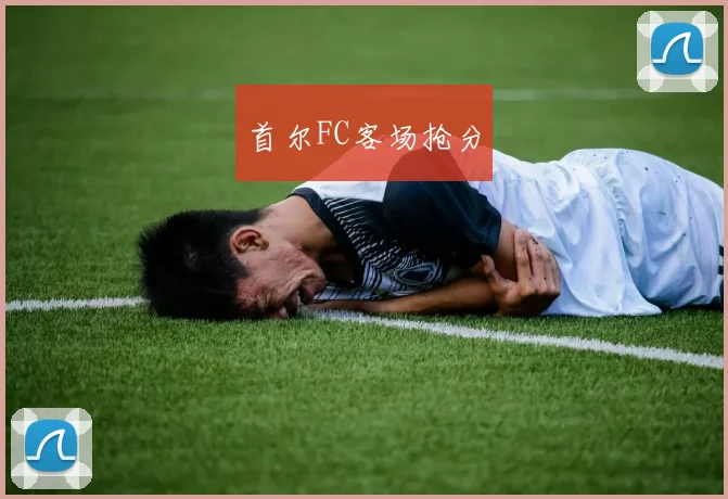 首尔FC客场抢分