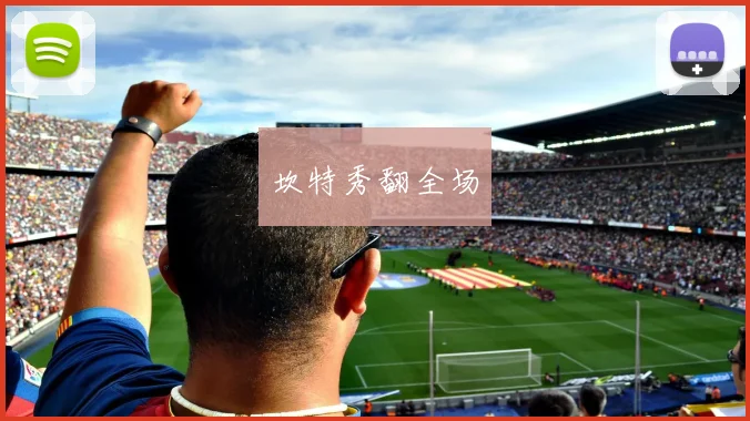 坎特秀翻全场