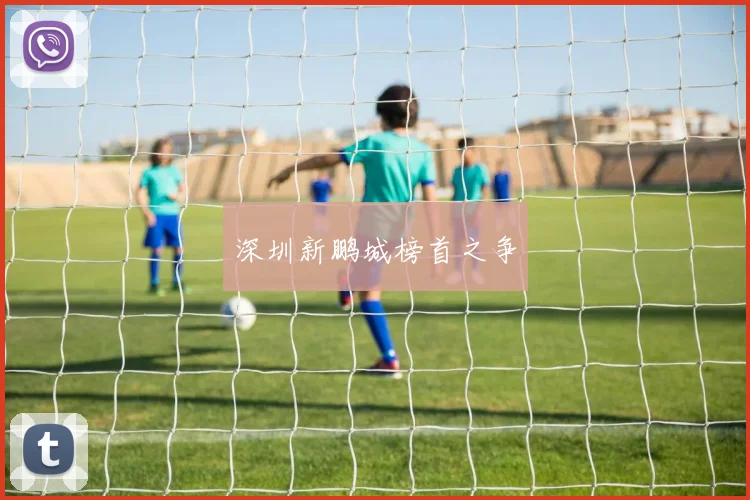 深圳新鹏城榜首之争