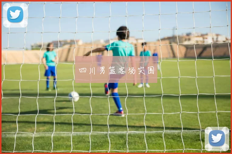 四川男篮客场突围