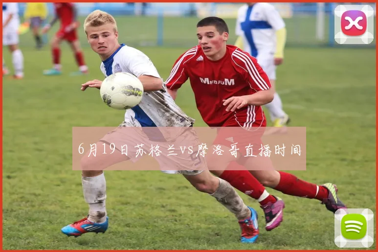 6月19日苏格兰vs摩洛哥直播时间