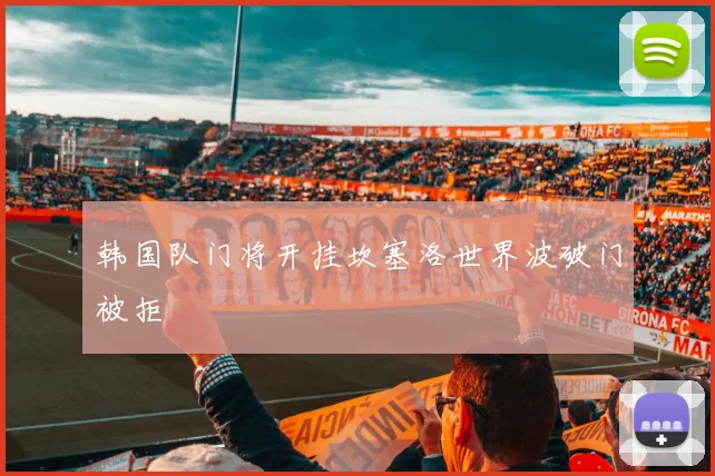 韩国队门将开挂坎塞洛世界波破门被拒