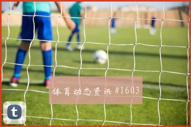 李刚仁世界波破门天津津门虎争议升级球迷沸腾