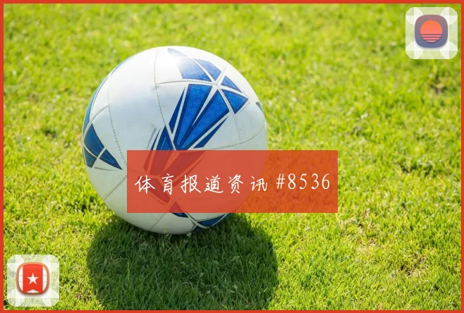 伊纳基威廉姆斯加纳边路突破看点