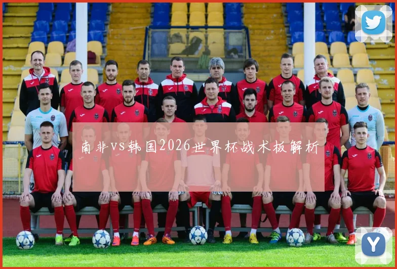 南非vs韩国2026世界杯战术板解析