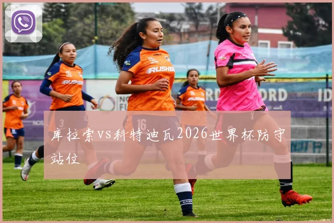 库拉索vs科特迪瓦2026世界杯防守站位