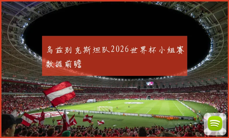 乌兹别克斯坦队2026世界杯小组赛数据前瞻