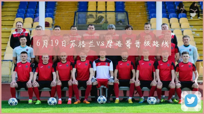 6月19日苏格兰vs摩洛哥晋级路线