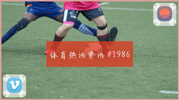 普利西奇2026世界杯临场发挥预测