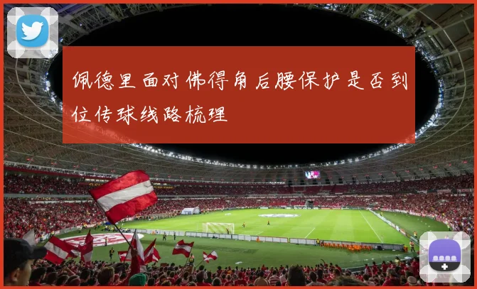 佩德里面对佛得角后腰保护是否到位传球线路梳理