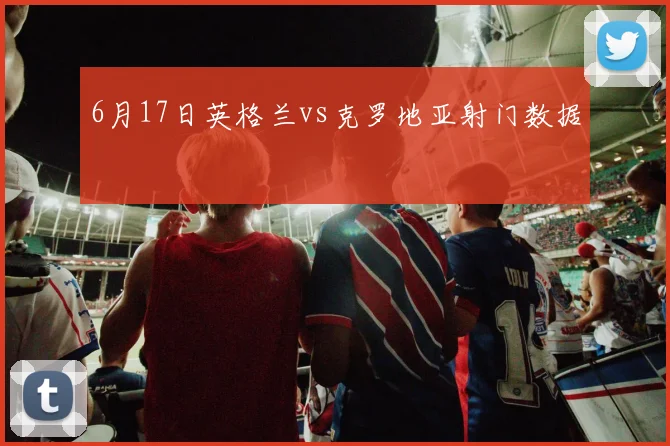 6月17日英格兰vs克罗地亚射门数据